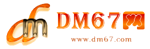 成都-DM67信息网-成都服务信息网_
